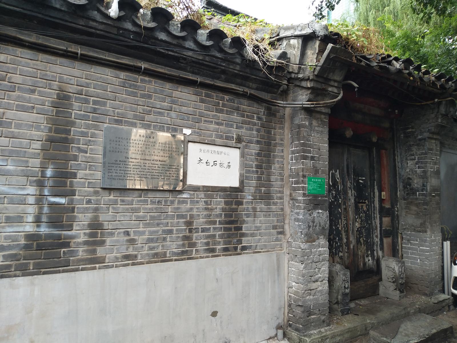 参访齐白石旧居纪念馆