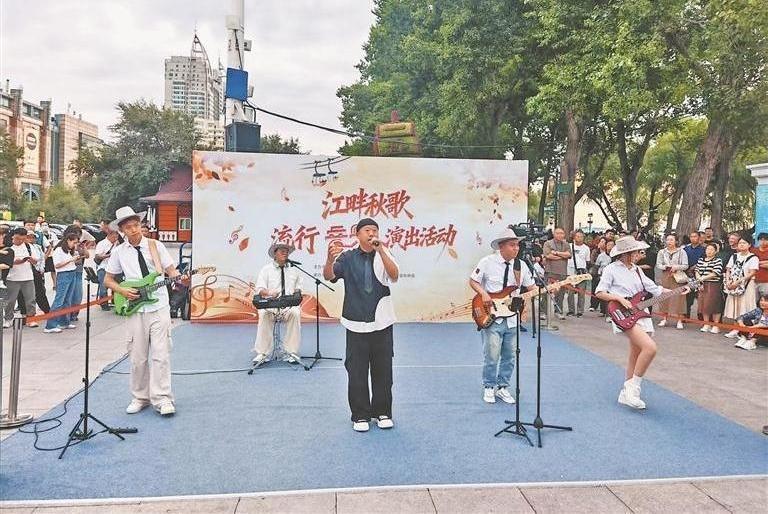 “江畔秋歌”奏响冰城秋日乐章
